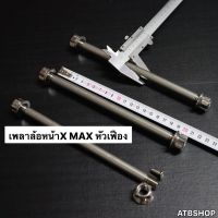 เพลาล้อหน้าเลสหัวเฟือง Xmax (ล้อค2ชั้น) แกนล้อหน้าxmax เพลาล้อxmax แกนล้อxmax แกนล้อหน้า