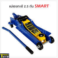 SMART แม่แรงตะเข้ 2.5 ตัน รุ่น E-SM-2.5FL ระยะยกต่ำ 85 มม. ระยะยกสูง 380 มม. แม่แรงยกรถ โหลดเตี้ย