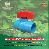 บอลวาล์ว PVC แบบสวม (ด้ามผีเสื้อ) มีหลายขนาด ตั้งแต่ 1/2", 3/4", 1", 1-1/4", 1-1/2", และ 2"