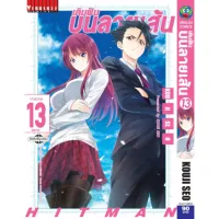 เติมฝันบนลายเส้น HITMAN เล่ม 1-13