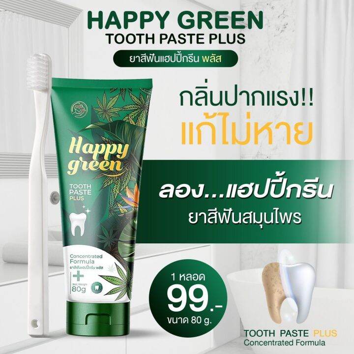 1-หลอด-ยาสีฟัน-แฮปปี้กรีน-พลัส-happy-green-tooth-paste-plus-ปริมาณ-80-กรัม-nbsp