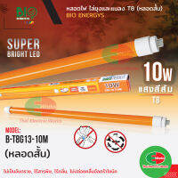 Bio Energys หลอดไฟไล่ยุง ไฟไล่ยุง ไล่แมลง ไฟ LED T8 (หลอดสั้น) 10W ไม่เป็นอันตราย ไร้สารพิษ ไร้กลิ่น แสงสีส้ม   /  ไทยอิเล็คทริคเวิร์ค Thaielectricworks