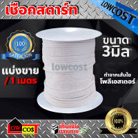 เชือกสตาร์ทเชือกกระตุก ขนาด 5มิล 4มิล 3มิล 2.5มิล แบ่งขายจำนวนเมตรตามที่ต้องการต่อหนึ่งเส้น (กดสั่งตามจำนวนเมตรที่ต้องการ)กด1 สั่ง1เมตร