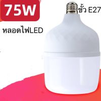 หลอดไฟ LED หลอดไฟประหยัดพลังงาน ไฟ 75W ขั้วเกลียว E27 แสงขาว