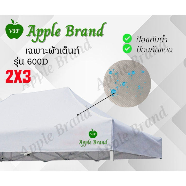 apple-umbrella-ผ้าเต็นท์ขนาด-2-3-ผ้าเต็นท์กางขายของ-ผ้าเต็นท์แม่ค้า