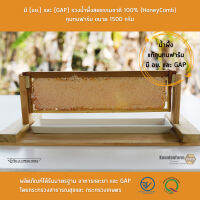 มี [อย.] และ [GAP] รวงน้ำผึ้งสดธรรมชาติ 100% (HoneyComb) กุนทนฟาร์ม ขนาด 1700 กรัม