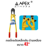 APEX กรรไกรตัดเหล็กเส้น ด้ามเหลือง 42"