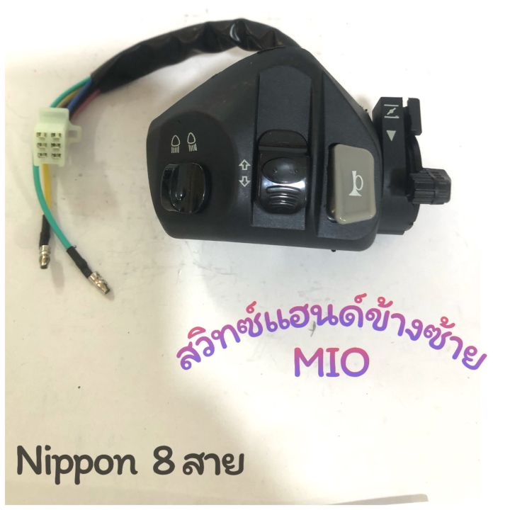 สวิทซ์แฮนด์-mio-ไม่มีไฟหรี่-ข้างซ้าย-8-สาย