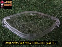 กระจกเรือนไมล์ WAVE100-2005 (แท้ H -37211-KTL-741)-(011083)