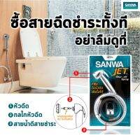 HOT** สายฉีดชําระ Sanwa Jet ขนาด 1/2" ส่งด่วน ฝักบัว แรง ดัน สูง ฝักบัว อาบ น้ำ ก๊อก ฝักบัว เร น ชาว เวอร์