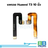 สายแพรจอ Huawei T3 10นิ้ว อะไหล่สายแพร ชุดสายแพร  huawei T3 10นิ้ว