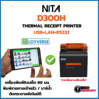 เครื่องพิมพ์ใบเสร็จ พิมพ์ครัว Thermal Slip Printer NITA D300H พิมพ์กว้าง 80 มม. USB+LAN+RS232 รองรับ Windows,Android,iOS *ต่อผ่านสาย LAN , Loyverse POS ประกันสินค้า 1 ปี