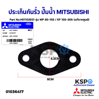 ประเก็นกันรั่ว หน้าแปลนปั๊มน้ำ MITSUBISHI มิตซูบิชิ Part No.H01102E01 รุ่น WP 85-155 / EP 155-305 ขนาด 1 นิ้ว GASKET (แท้จากศูนย์) อะไหล่ปั้มน้ำ