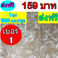 (เบอร์1) แคปซูลเปล่า ใส ปลอดภัย คุณภาพดี Hard Gelatin Transparent Empty Capsulesพร้อมส่ง บรรจุ 1000 แคปซูล พร้อมส่ง