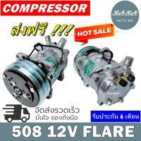 เกรด A พร้อมส่ง!!! คอมแอร์ 508 12 โวลท์ หัวแฟร์ COMPRESSOR 508 12V FLARE เกลียวเตเปอร์ มือ1 มีรับประกันหลังการขาย"