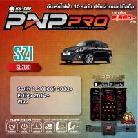 [SZ1] คันเร่งไฟฟ้า 10 ระดับ PNP PRO สำหรับ SUZUKI SWIFT 1.2 / ERTIGA / CIAZ สินค้าคุณภาพจาก ECU SHOP ปรับผ่านแอปมือถือ