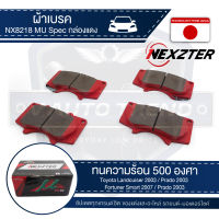 NEXZTER ผ้าเบรคหน้า  เบอร์  NX8218MU สำหรับ TOYOTA Landcruiser ปี 2003 ขึ้นไป/ Prado ปี 2003 ขึ้นไป/Fortuner รุ่น MU SPEC เบรค ผ้าเบรค ผ้าเบรครถยนต์ อะไหล่รถยนต์