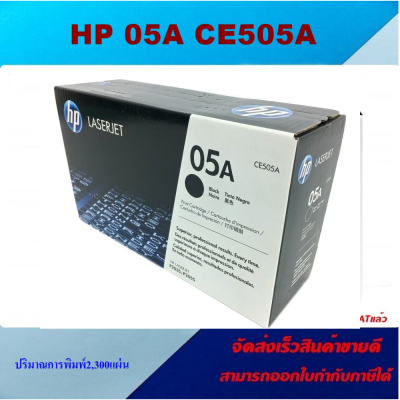 ตลับหมึกโทเนอร์ HP CE505A 05A(ของแท้100%ราคาพิเศษ) สำหรับปริ้นเตอร์รุ่น HP LaserJet P2035/P2035n/P2055d/P2055dn