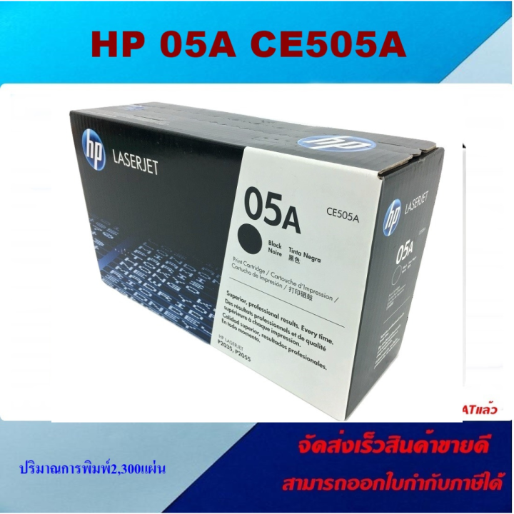 ตลับหมึกโทเนอร์-hp-ce505a-05a-ของแท้100-ราคาพิเศษ-สำหรับปริ้นเตอร์รุ่น-hp-laserjet-p2035-p2035n-p2055d-p2055dn