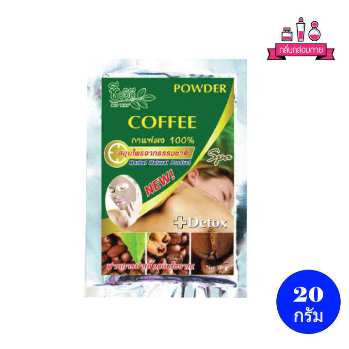 bio-way-coffee-powder-ชีววิถี-ผงขัดหน้าสมุนไพร-กาแฟผง-ขนาด-20-กรัม-3-ชิ้น