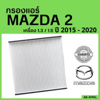 [โปร ร้านใหม่] กรองแอร์  Mazda2 เครื่อง 1.3 / 1.5  2015 - 2020 Mazda มาสด้า มาสด้า 2 ไส้กรอง รถ แอร์ รถยนต์