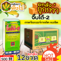 ? ?? สินค้ายกลัง ?? จิ๊บโต้-2 (กรดจิบเบอร์เรลลิคแอซิด) 1ลัง500ซีซี*12ขวด จิ๊บยืดยอด ยืดช่อ ยืดผล