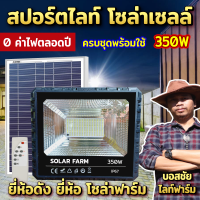 รับประกันคุณภาพ ไฟโซล่าเซลล์ ยี่ห้อ Solar Farm สปอร์ตไลท์ โซล่าเซลล์ แสงสีขาว โคมไฟพลังงานแสงอาทิตย์