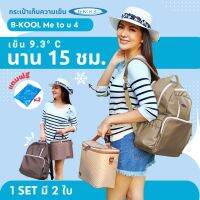 กระเป๋าเก็บความเย็น กระเป๋าเก็บน้ำนม  B-KOOL Metou4  เย็นนาน15 ชม. ใส่โน๊ตบุ๊คพร้อมเครื่องปั๊มได้ 1 Set มีกระเป๋า 2 ใบ