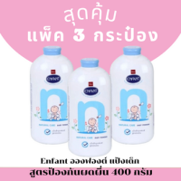 Enfant อองฟองต์ แป้งเด็ก ขนาด 400 กรัม (แพ็ค 3 กระป๋อง)