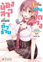 (FPP) จืดจาง  น้องสาวเพื่อน  น้องสาวเพื่อนตัวร้ายกับนายจืดจาง เล่ม 1-2