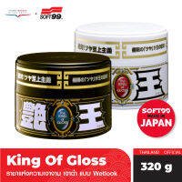 SOFT99 The King of Gloss เคลือบเงารถ ราชาแห่งความเงางาม ขนาด 200 กรัม มีกระปุกสำหรับรถสีเข้ม และรถสีอ่อน ดำ ขาว