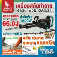 เครื่องสกัดทำลาย รุ่น T85 SUMO