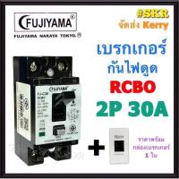 FUJIYAMA เบรกเกอร์กันดูด RCBO 2P 30A FJ-30RCBO ฟูจิยาม่า เบรกเกอร์ กันไฟดูด กันไฟรั่ว เบรคเกอร์ เครื่องทำน้ำอุ่น ฟูจิ