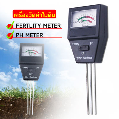 เครื่องวัดค่า pH ในดิน รุ่น 2in1 Soil Meter