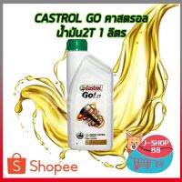 สินค้าขายดี!!!! CASTROL GO 2T คาสตรอล 1 ลิตร ของใช้ในบ้าน เครื่องใช้ในบ้าน เครื่องใช้ไฟฟ้า ตกแต่งบ้าน . บ้าน ห้อง ห้องครัว ห้องน้ำ ห้องรับแขก