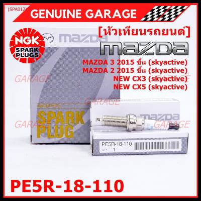 (ราคา/4หัว)***ราคาพิเศษ*** หัวเทียนใหม่แท้ Mazda irridium ปลายเข็ม เกลียวยาว Mazda2,3 CX-3,CX-5 Skyactive /NGK : ILKAR7L11/Mazda : PE5R-18-110(พร้อมจัดส่ง)