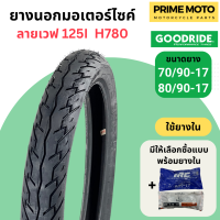 ยางนอกมอเตอร์ไซค์ GOODRIDE กู้ดไรด์ H780 ลายเวฟ 125i T/T (Tube Type) ขอบ 17 นิ้ว ใช้ยางใน