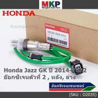 ***ราคาพิเศษ*** ออกซิเจน เซนเซอร์ใหม่แท้(ตัวล่าง/หลัง,ตัวที่2) Honda Jazz GK  ปี01-05 Honda number 36532-55A-013 (พร้อมจัดส่ง) ประกัน2 เดือน