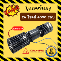 โบเวอร์ JC จอนชวน 24V 4000 รอบ แบบใบยาว 2 แกน 24 โวลต์ มอเตอร์ ปรับอากาศ อุณหภูมิ พัดลมแอร์ พัดลมตู้แอร์ โบลเวอร์ มอเตอร์แอร์ ตู้ฝัง ตู้แขว