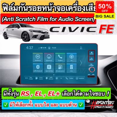 ฟิล์มกันรอยหน้าจอ Honda Civic FE ปี 2021-ปัจจุบัน ผลิตตรงรุ่น RS /EL /EL+ [Anti Scratch Film For Infotainment Screen] #สติ๊กเกอร์ติดรถ #ฟีล์มติดรถ #ฟีล์มกันรอย #ฟีล์มใสกันรอย #ฟีล์มใส #สติ๊กเกอร์ #สติ๊กเกอร์รถ