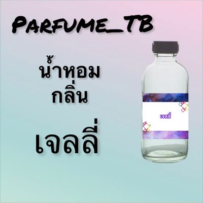 น้ำหอม perfume กลิ่นเจลลี่ หอมเย้ายวน น่าหลงไหล ติดทนนาน 12 ชม. ขวดใหญ่ ขนาด 120 ml.