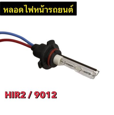 AUTO STYLE หลอดไฟ XENON HIDเฉพาะหลอด 1คู่ ขั้ว HIR2/9012 ค่าสี 4300K 6000K 8000K 10000K 12000K 30000K สินค้าพร้อมส่งในไทย