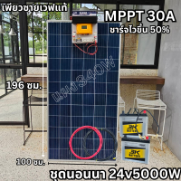 ชุดพลังงานแสงอาทิตย์ ชุดนอนนาพร้อมใช้  24V 5000W DC24ToAC220V 50Hz-60Hz ชาร์จเจอร์ MPPT30แอมป์ Pure Sine Wave 100% ชุดพร้อมใช้งาน