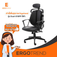 Ergotrend เก้าอี้เพื่อสุขภาพ เก้าอี้ทำงาน เก้าอี้สำนักงาน เออร์โกเทรน รุ่น Dual-01BPP สีดำ