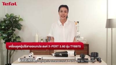 HOT** Tefal เครื่องดูดฝุ่นไร้สายอเนกประสงค์ X-PERT 3.60 รุ่น TY6975WO ส่งด่วน เครื่อง ดูด ฝุ่น เครื่องดูดฝุ่นไร้สาย เครื่องดูดฝุ่นมินิ เครื่องดูดฝุ่นรถ