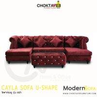 โซฟา ตัวยู 290cm. Sofa U-Shape รุ่น CAYLA เซล่า [SV Collection]