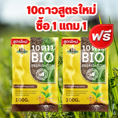 ส่งฟรี-มีส่วนลด 10ดาว ไบโอจุลินทรีย์ 10ดาวไบโอ (2ซอง) 10 Dao bio ช่วยย่อยสลายฟาง สสายหญ้า ตอซังข้าว กองใบไม้ หัวเชื้อจุลินทรีย์