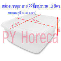 กล่องบรรจุอาหารขนาดใหญ่ แช่ตู้เย็นได้ ความจุ 13 ลิตร กล่องสี่เหลี่ยมขาวขุ่น