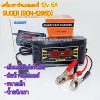 เครื่องชาร์จแบตเตอรี่ 12v 6ASUOER (SON-1206D) เต็มแล้วตัดไฟอัตโนมัติ ขนาดเล็ก น้ำหนักเบา