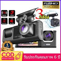 【2023 Dash Cam】กล้องติดรถยนต์ กล้องติดรถยน2023 3 เลนส์ Full HD 1080P (ด้านหน้า+ภายในรถ+ถอยหลัง) เลนส์มุมกว้าง170 องศา Dash Cam สว่างกลางคืนของแท้ด้วยระบบ มีการรับประกันจากผู้ขาย